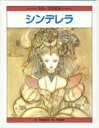 【送料無料】 シンデレラ 天野喜孝名画ものがたり / 天野喜孝 【本】