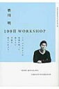 皆川明 100日 WORKSHOP ワタリウム美術館の新しいワークショップ / 皆川明 【本】