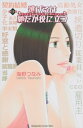 逃げるは恥だが役に立つ 9 KISS KC / 海野つなみ 【コミック】