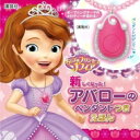 ちいさなプリンセスソフィア新しくなった!アバローのペンダントつきえほん ディズニー幼児絵本 / 講談社 【絵本】