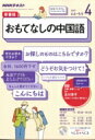 NHKラジオ おもてなしの中国語 2017年 4月号 NHKテキスト 【雑誌】