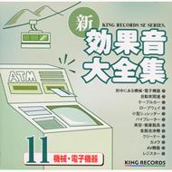 新・効果音大全集 11 機械・電子機器 【CD】