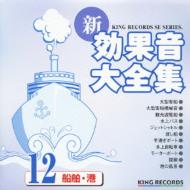 新・効果音大全集 12 船舶・港 【CD】