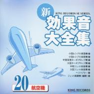 新・効果音大全集 20 航空機 【CD】