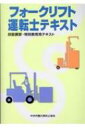 フォークリフト運転士テキスト / 中央労働災害防止協会 【本】