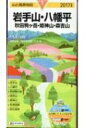 岩手山・八幡平 秋田駒ヶ岳・姫神山・森吉山 山と高原地図 2017年版 / 昭文社編集部 【全集・双書】