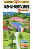山と高原地図 奥多摩・奥秩父総図 2017