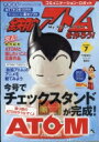 コミュニケーション・ロボット 週刊 鉄腕アトムを作ろう!20...