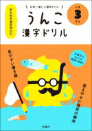 うんこ漢字ドリル　小学3年生 日本一楽しい漢字ドリル / 文響社編集部 【全集・双書】