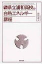 名門県立浦和高校の白熱エネルギー講座 / 岡田直人 【本】