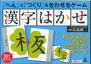 「へん」と「つくり」を合わせるゲーム 漢字はかせ / 馬場雄二 【ムック】