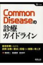 【送料無料】 Common Diseaseの診療ガイドライン 総合診療における診断・治療の要点と現場での実際の考え方: Gノート別冊 / 横林賢一 【本】