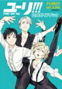 「ユーリ!!! on ICE」公式ガイドブック『ユーリ!!! on Life』 (扶桑社ムック) / 扶桑社 【ムック】 「ユーリ!!! on ICE」公式ガイドブック『ユーリ!!! on Life』 (扶桑社ムック) / 扶桑社 【ムック】