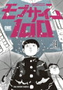 モブサイコ100 14 裏少年サンデーコミックス / ONE (漫画家) 【コミック】