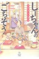 しーちゃんのごちそう 思い出食堂コミックス / たかなししずえ 【コミック】