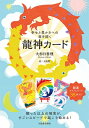 【送料無料】 幸せと豊かさへの扉を開く 龍神カード / 大杉日香理 【本】