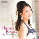 【送料無料】 幸田浩子 マイ・ベスト・セレクション 【Hi Quality CD】