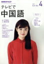 Nhkテレビ テレビで中国語 2017年 4月号 Nhkテキスト / NHKテレビ テレビで中国語 【雑誌】