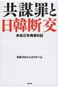余命三年時事日記 共謀罪と日韓断交 / 余命プロジェクトチーム 【本】