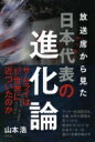 放送席から見たサッカー日本代表の進化論 / 山本浩 【本】