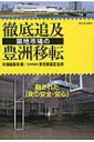 徹底追及 築地市場の豊洲移転 崩された「食の安全・安心」 / しんぶん赤旗編集局 【本】