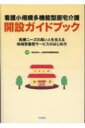 【送料無料】 看護小規模多機能型居宅介護開設ガイドブック 医...