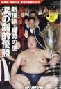 稀勢の里優勝記念号(平成29年春場所) 相撲 2017年 4月号増刊 / 相撲編集部 【雑誌】
