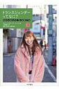トランスジェンダーってなに? わたしらしく、LGBTQ 3 / ロバート・ロディ 【全集・双書】