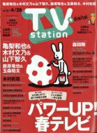 TV Station (テレビステーション) 関東版 2017年 4月 15日号 / TV Station 関東版編集部 【雑誌】