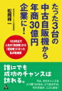 たった3台の中古自販機から年商30億円企業に! 100円玉で人生の「放浪者」から「成功者」になった私の転身術 / 松岡祥一 【本】