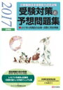 受験対策と予想問題集2017年前期版 診療報酬請求事務能力認定試験 / 医学通信社 【本】