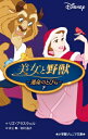 美女と野獣 運命のとびら 下 小学館ジュニア文庫 / リズ ブラスウェル 【新書】