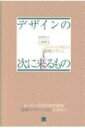 デザインの次に来るもの / 安西洋之 【本】