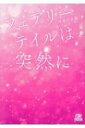 フェアリーテイルは突然に エブリスタWOMAN / 咲香田衣織 【文庫】