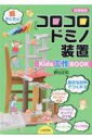 コロコロドミノ装置 図書館版 Kids工作BOOK / 野出正和 【本】