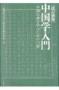 中国学入門 中国古典を学ぶための13章 / 二松學舎大学文学部中国文学科 【本】