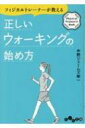フィジカルトレーナーが教える正しいウォーキングの始め方 だいわ文庫 / 中野ジェームス修一 【文庫】 フィジカルトレーナーが教える正しいウォーキングの始め方 だいわ文庫 / 中野ジェームス修一 【文庫】