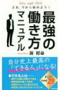 最強の働き方マニュアル / 新将命 【新書】