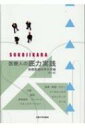 医療人の底力実践 / 鈴鹿医療科学大学底力教育推進センター 【本】