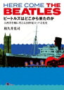 【送料無料】 ビートルズはどこから来たのか 大西洋を軸に考える20世紀ロック文化史 / 和久井光司 【本】