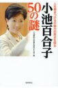 小池百合子50の謎 / 小池都政の政策を研究する会 【本】