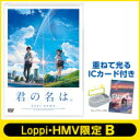 【HMV・Loppi限定】「君の名は。」 DVD スタンダード・エディション +ICカード付き 【DVD】