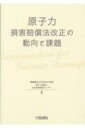 【送料無料】 原子力損害賠償法改正の動向と課題 / 桐蔭横浜大学法科大学院原子力損害と公共政 【本】