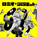 【送料無料】 天才バンド / ロミオとジュリエット 【CD】