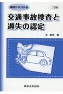 交通事故捜査と過失の認定 基礎から分かる / 互敦史 【本】