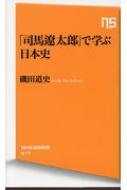 「司馬遼太郎」で学ぶ日本史 NHK出版新書 / 磯田道史 イソダミチフミ 【新書】