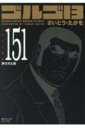 ゴルゴ13 151 許された命 Spコミックス / さいとう・たかを 【コミック】