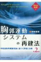【送料無料】 胸郭運動システムの再建法 呼吸運動再構築理論に基づく評価と治療 / 柿崎藤泰 【本】