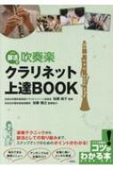 部活で吹奏楽 クラリネット上達BOOK / 加藤純子 【本】...:hmvjapan:15625860