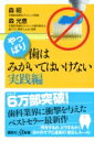やっぱり、歯はみがいてはいけない実践編 講談社+α新書 / 森昭 【新書】